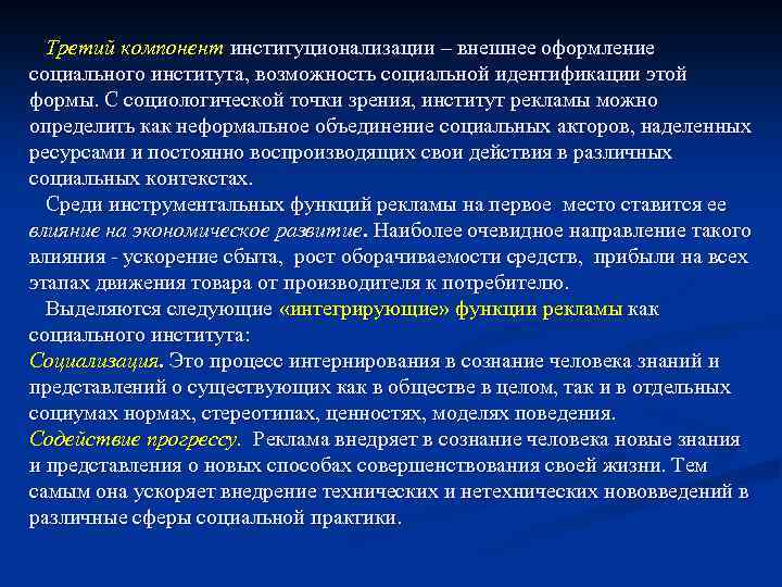 Третий компонент институционализации – внешнее оформление социального института, возможность социальной идентификации этой формы. С