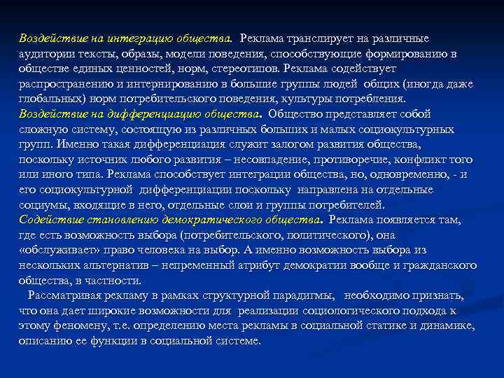 Воздействие на интеграцию общества. Реклама транслирует на различные аудитории тексты, образы, модели поведения, способствующие