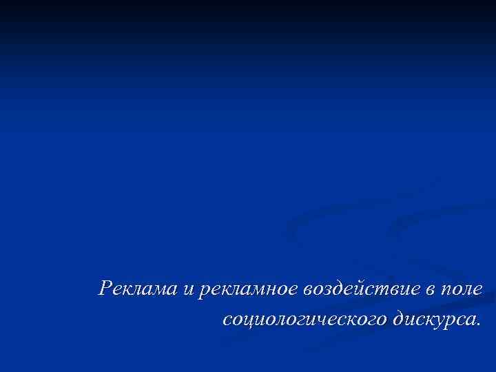 Реклама и рекламное воздействие в поле социологического дискурса. 