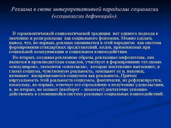 Реклама в свете интерпретативной парадигмы социологии ( «социологии дефиниций» ). В герменевтической социологической традиции