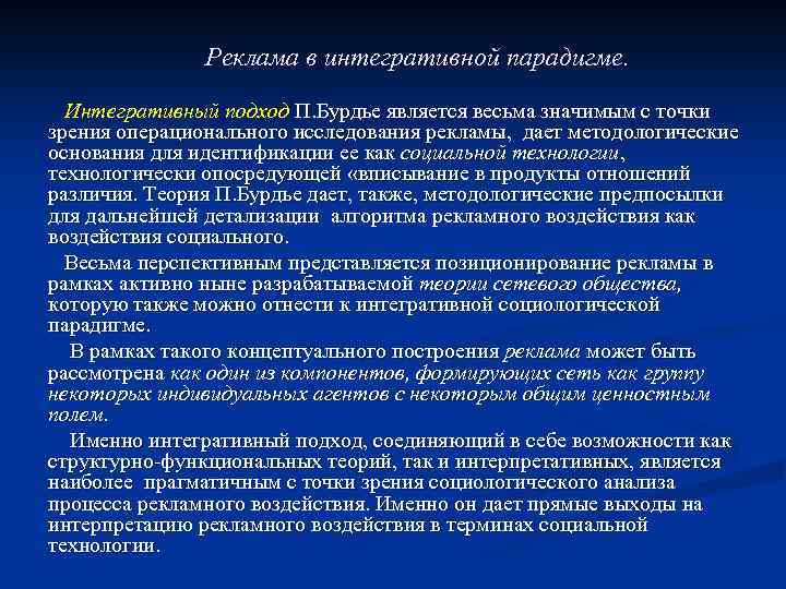 Реклама в интегративной парадигме. Интегративный подход П. Бурдье является весьма значимым с точки зрения