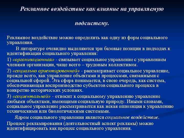 Рекламное воздействие как влияние на управляемую подсистему. Рекламное воздействие можно определить как одну из