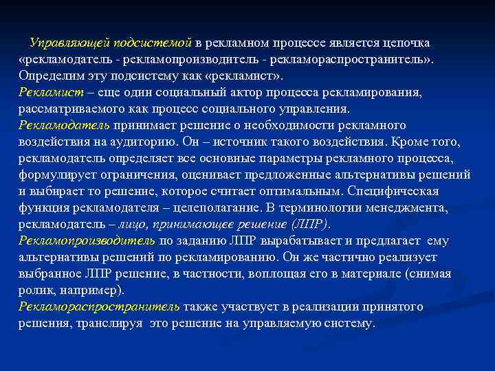 Управляющей подсистемой в рекламном процессе является цепочка «рекламодатель - рекламопроизводитель - рекламораспространитель» . Определим