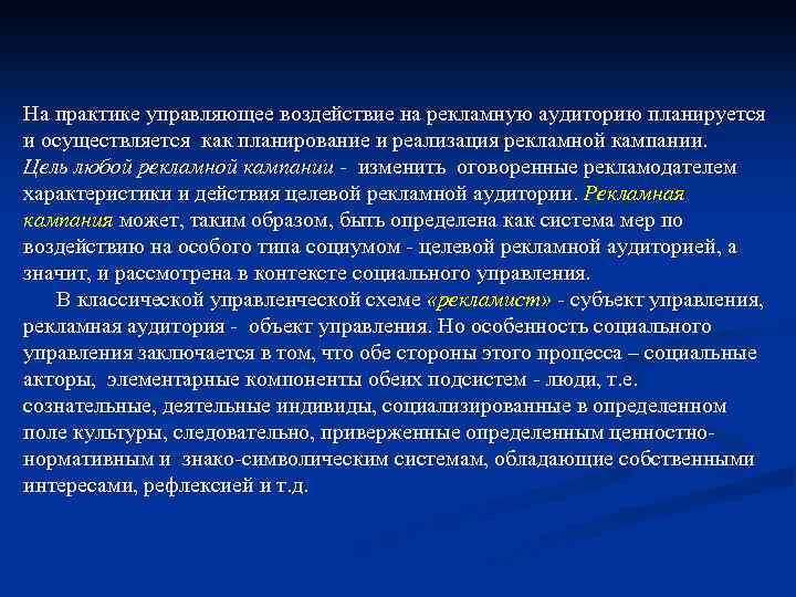 На практике управляющее воздействие на рекламную аудиторию планируется и осуществляется как планирование и реализация