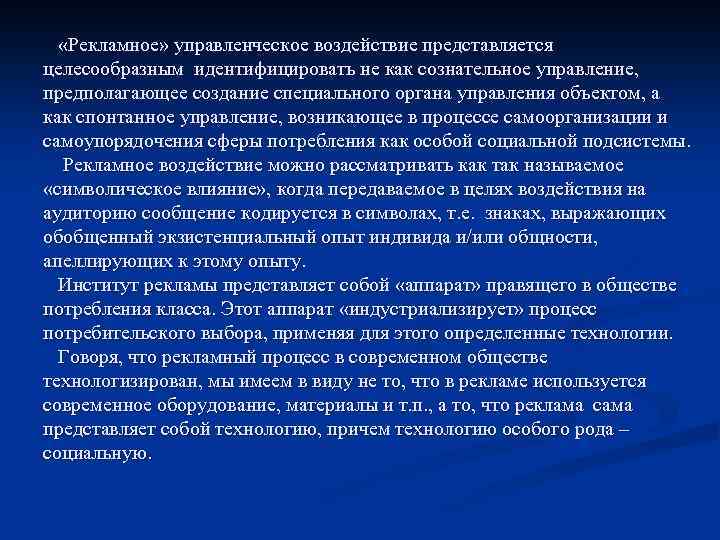  «Рекламное» управленческое воздействие представляется целесообразным идентифицировать не как сознательное управление, предполагающее создание специального