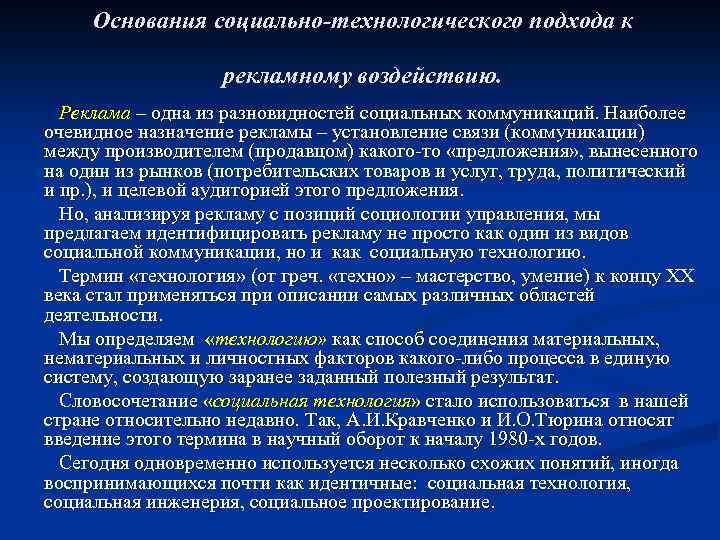 Основания социально-технологического подхода к рекламному воздействию. Реклама – одна из разновидностей социальных коммуникаций. Наиболее