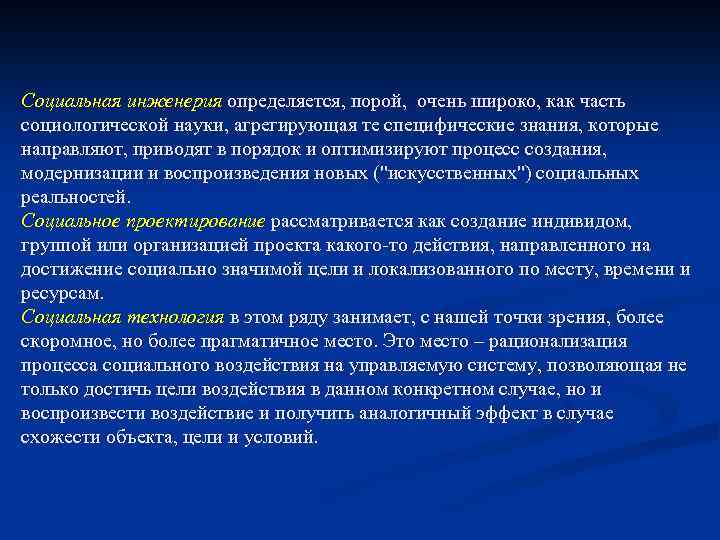 Социальная инженерия определяется, порой, очень широко, как часть социологической науки, агрегирующая те специфические знания,