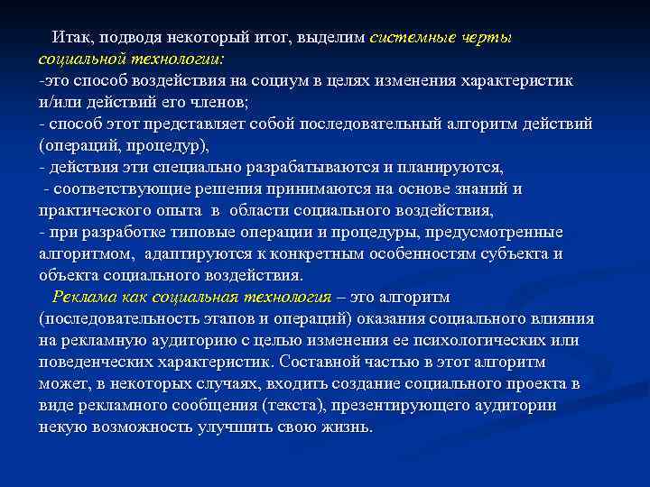 Итак, подводя некоторый итог, выделим системные черты социальной технологии: -это способ воздействия на социум