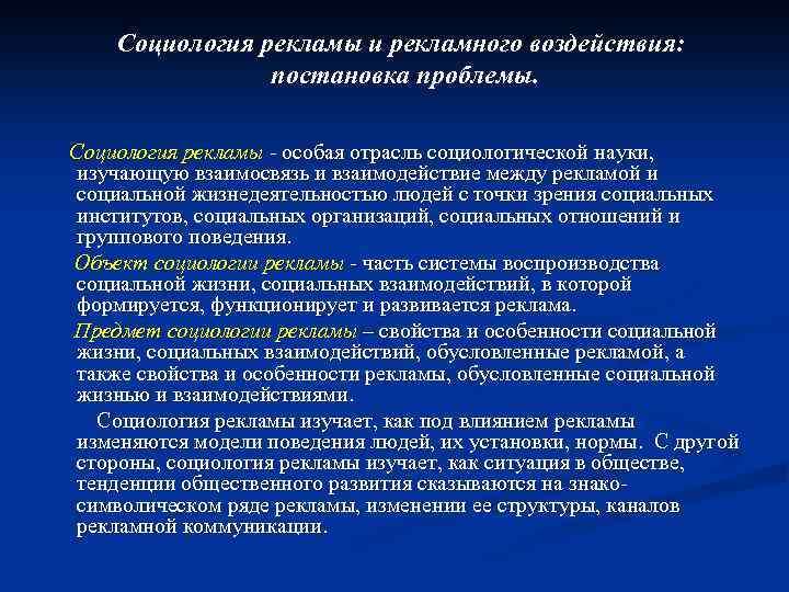 Социология рекламы и рекламного воздействия: постановка проблемы. Социология рекламы - особая отрасль социологической науки,