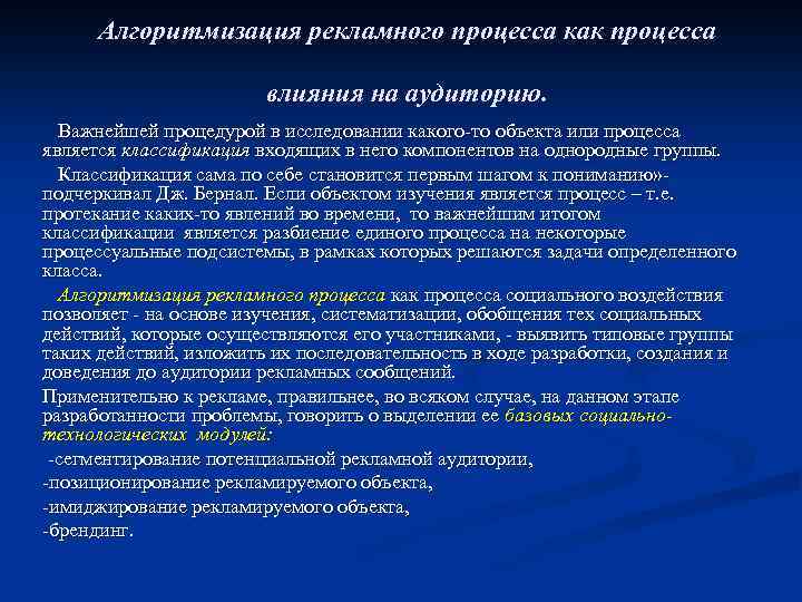 Алгоритмизация рекламного процесса как процесса влияния на аудиторию. Важнейшей процедурой в исследовании какого-то объекта