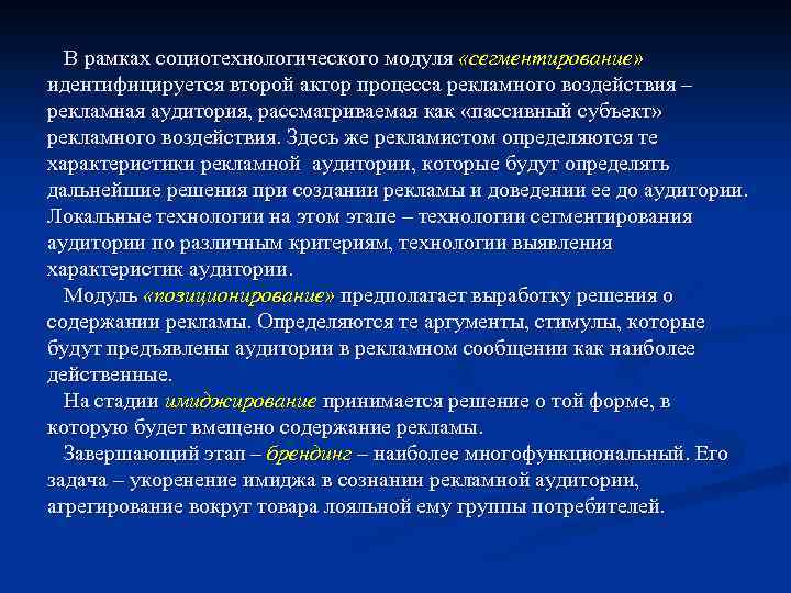 В рамках социотехнологического модуля «сегментирование» идентифицируется второй актор процесса рекламного воздействия – рекламная аудитория,