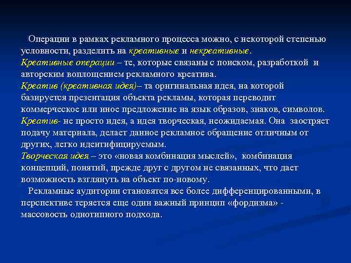 Операции в рамках рекламного процесса можно, с некоторой степенью условности, разделить на креативные и