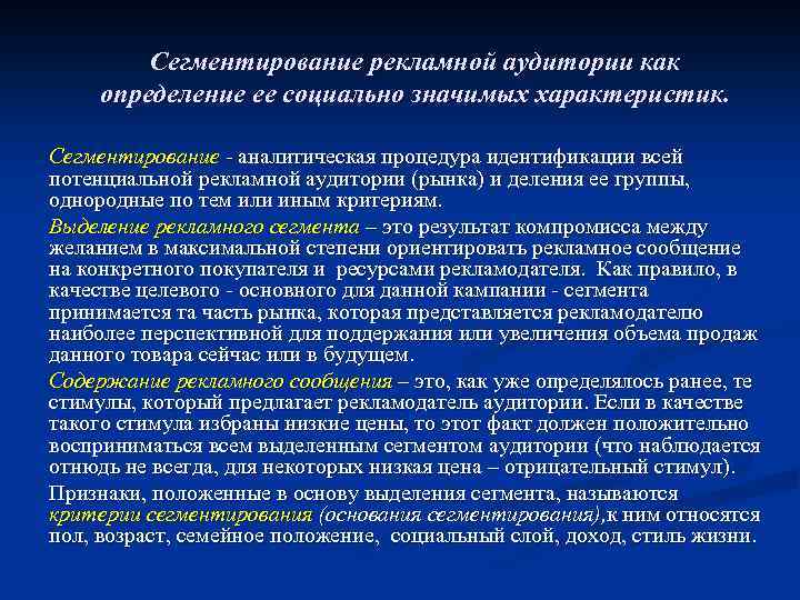 Сегментирование рекламной аудитории как определение ее социально значимых характеристик. Сегментирование - аналитическая процедура идентификации