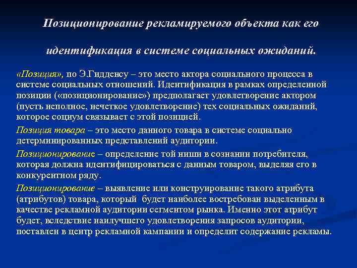 Позиционирование рекламируемого объекта как его идентификация в системе социальных ожиданий. «Позиция» , по Э.