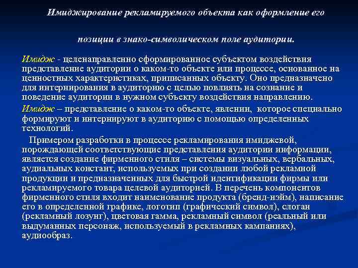 Имиджирование рекламируемого объекта как оформление его позиции в знако-символическом поле аудитории. Имидж - целенаправленно