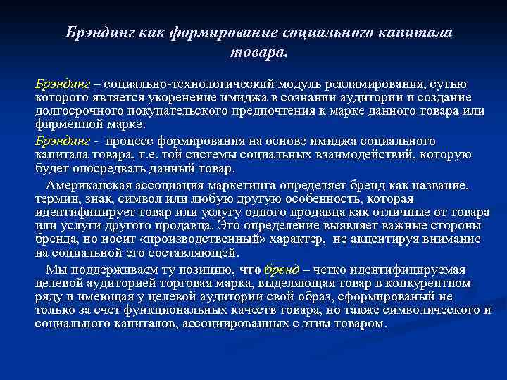 Брэндинг как формирование социального капитала товара. Брэндинг – социально-технологический модуль рекламирования, сутью которого является