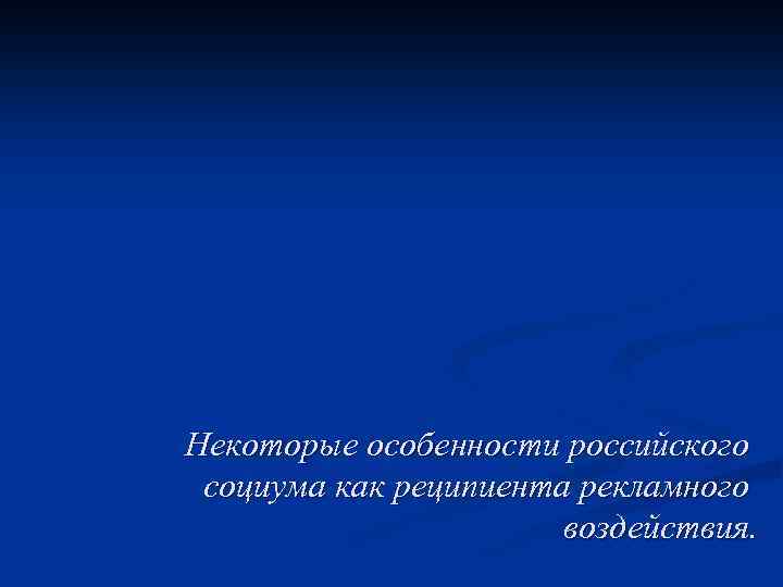 Некоторые особенности российского социума как реципиента рекламного воздействия. 