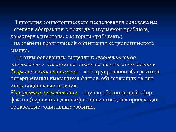 Типология социологического исследования основана на: - степени абстракции в подходе к изучаемой проблеме, характеру