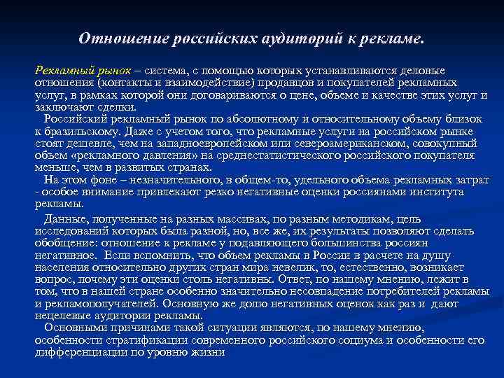 Отношение российских аудиторий к рекламе. Рекламный рынок – система, с помощью которых устанавливаются деловые