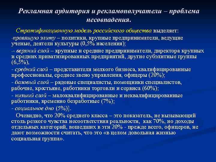 Рекламная аудитория и рекламополучатели – проблема несовпадения. Стратификационную модель российского общества выделяет: -правящую элиту
