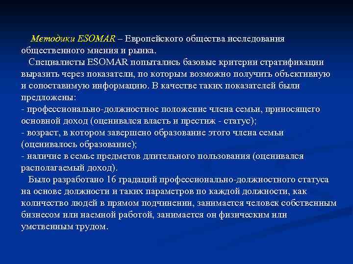 Методики ESOMAR – Европейского общества исследования общественного мнения и рынка. Специалисты ESOMAR попытались базовые