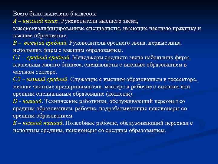Всего было выделено 6 классов: А – высший класс. Руководители высшего звена, высококвалифицированные специалисты,