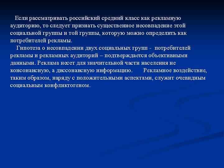 Если рассматривать российский средний класс как рекламную аудиторию, то следует признать существенное несовпадение этой