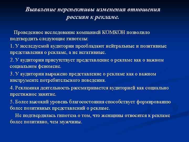 Выявление перспективы изменения отношения россиян к рекламе. Проведенное исследование компанией КОМКОН позволило подтвердить следующие