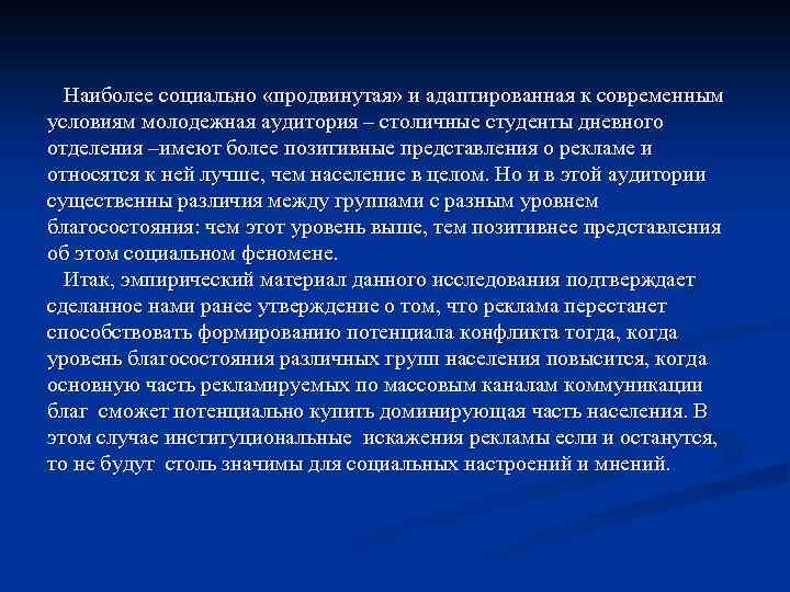 Наиболее социально «продвинутая» и адаптированная к современным условиям молодежная аудитория – столичные студенты дневного