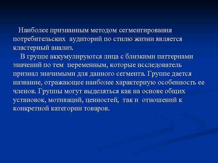 Наиболее признанным методом сегментирования потребительских аудиторий по стилю жизни является кластерный анализ. В группе
