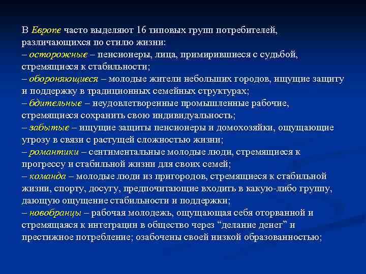 В Европе часто выделяют 16 типовых групп потребителей, различающихся по стилю жизни: – осторожные