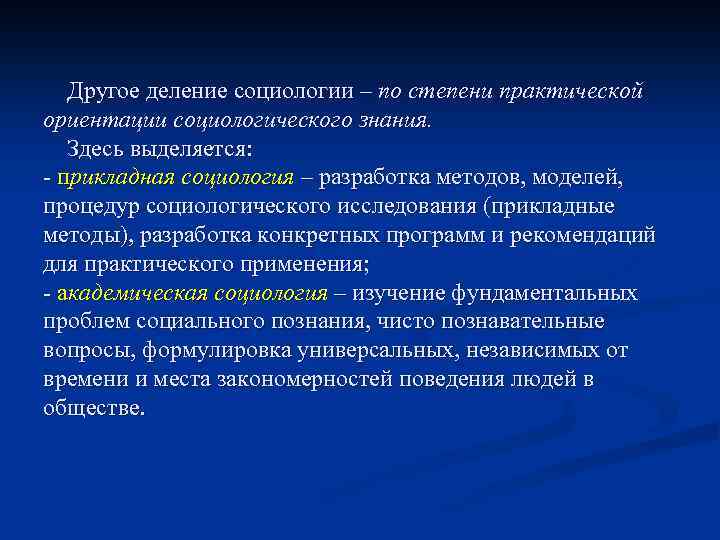 Другое деление социологии – по степени практической ориентации социологического знания. Здесь выделяется: - прикладная