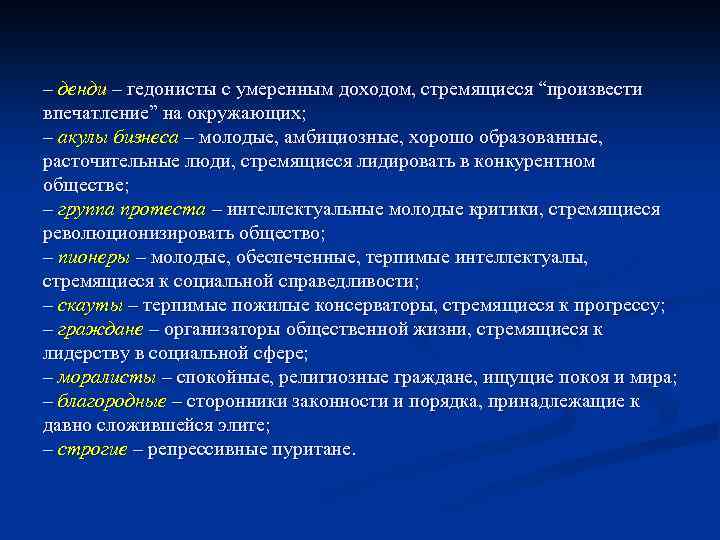 – денди – гедонисты с умеренным доходом, стремящиеся “произвести впечатление” на окружающих; – акулы