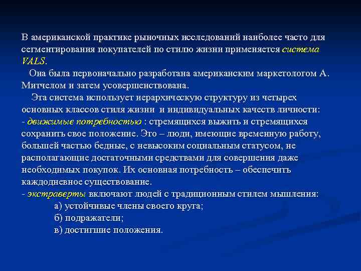 В американской практике рыночных исследований наиболее часто для сегментирования покупателей по стилю жизни применяется