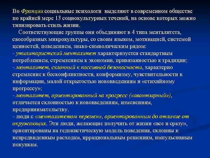 Во Франции социальные психологи выделяют в современном обществе по крайней мере 13 социокультурных течений,