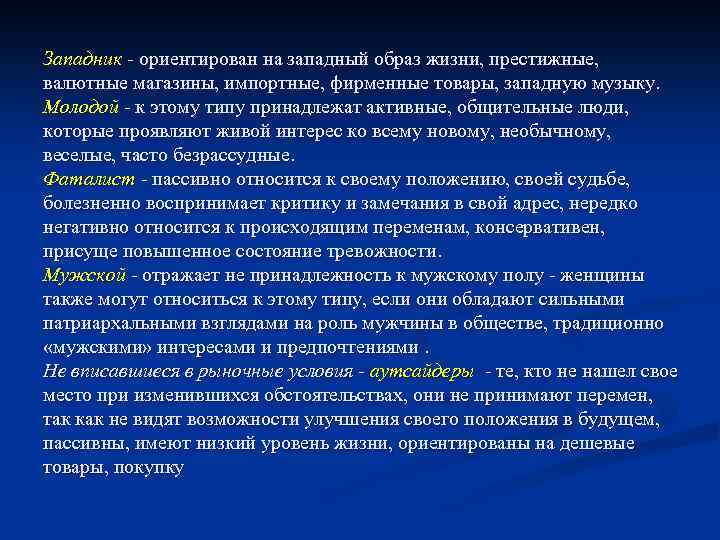 Западник - ориентирован на западный образ жизни, престижные, валютные магазины, импортные, фирменные товары, западную