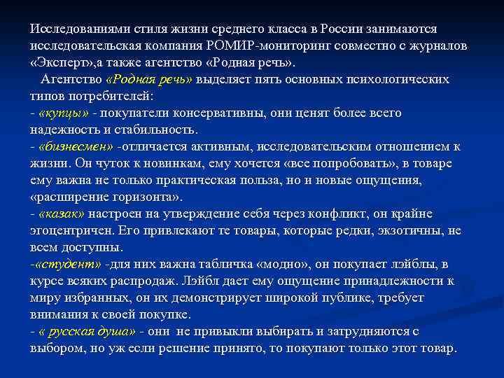 Исследованиями стиля жизни среднего класса в России занимаются исследовательская компания РОМИР-мониторинг совместно с журналов