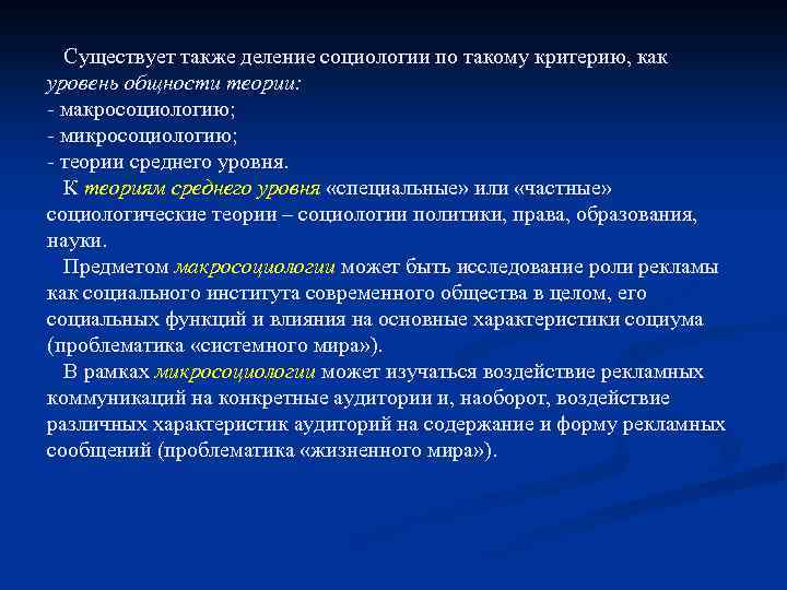 Существует также деление социологии по такому критерию, как уровень общности теории: - макросоциологию; -