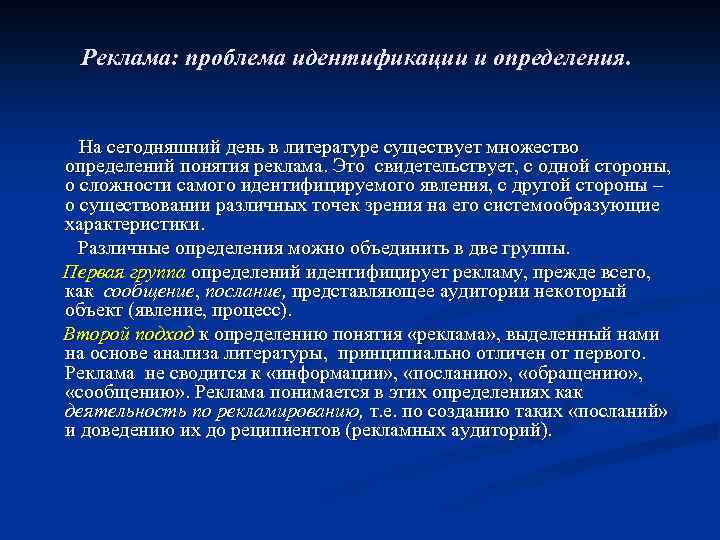Реклама: проблема идентификации и определения. На сегодняшний день в литературе существует множество определений понятия