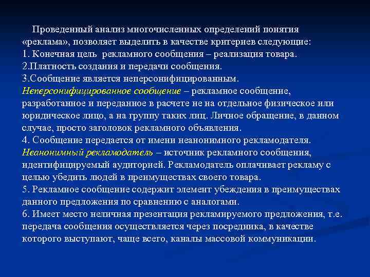 Проведенный анализ многочисленных определений понятия «реклама» , позволяет выделить в качестве критериев следующие: 1.
