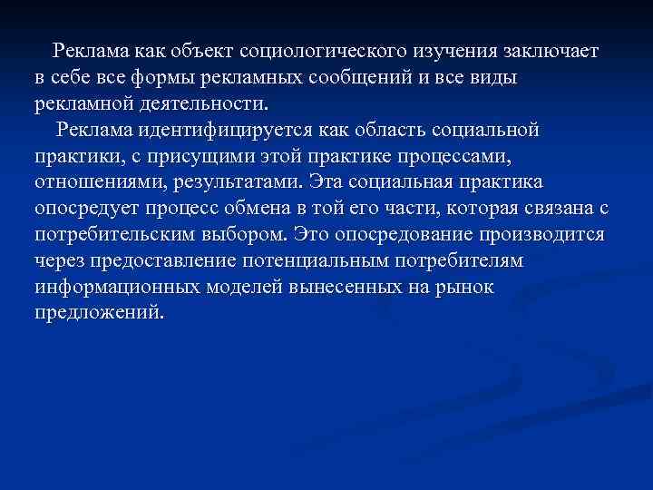Реклама как объект социологического изучения заключает в себе все формы рекламных сообщений и все
