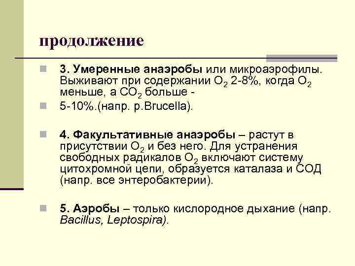 продолжение n n 3. Умеренные анаэробы или микроаэрофилы. Выживают при содержании О 2 2