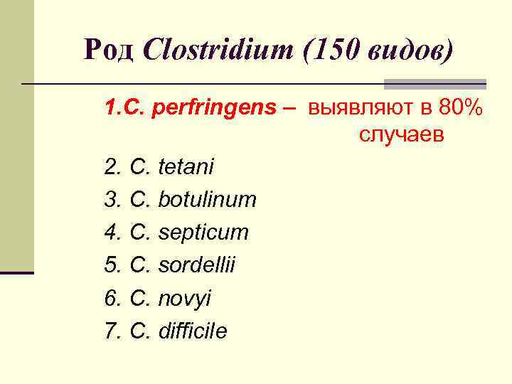 Род Clostridium (150 видов) 1. C. perfringens – выявляют в 80% случаев 2. C.