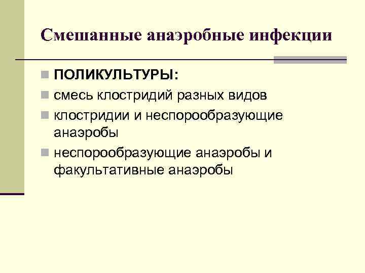 Смешанные анаэробные инфекции n ПОЛИКУЛЬТУРЫ: n смесь клостридий разных видов n клостридии и неспорообразующие