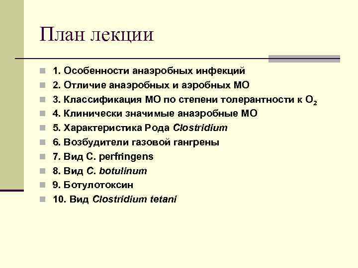 План лекции n 1. Особенности анаэробных инфекций n 2. Отличие анаэробных и аэробных МО