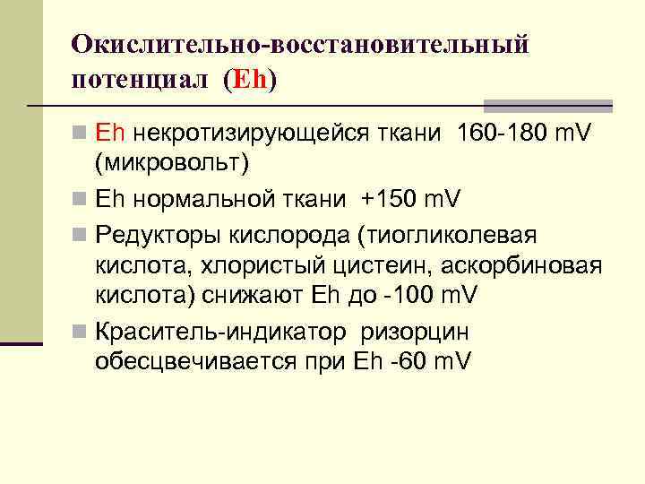 Окислительно-восстановительный потенциал (Eh) n Eh некротизирующейся ткани 160 -180 m. V (микровольт) n Eh