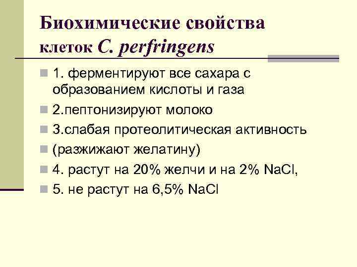 Биохимические свойства клеток C. perfringens n 1. ферментируют все сахара с образованием кислоты и