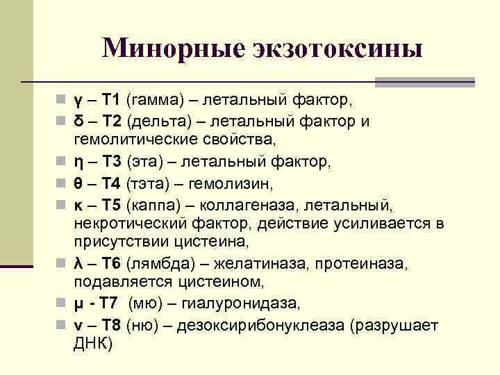 Минорные экзотоксины n γ – Т 1 (гамма) – летальный фактор, n δ –