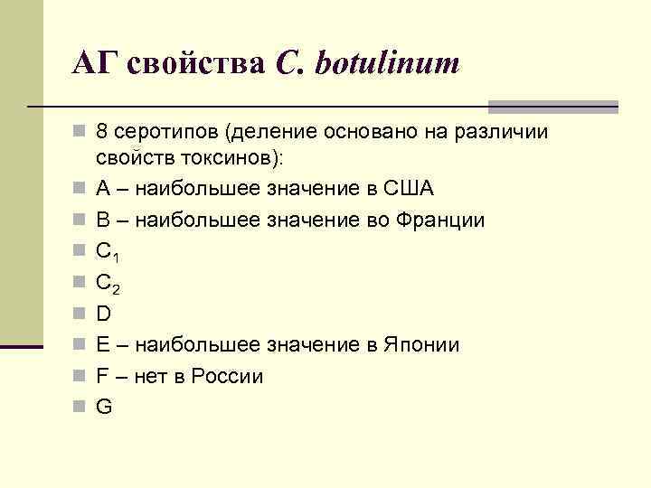 АГ свойства C. botulinum n 8 серотипов (деление основано на различии n n n