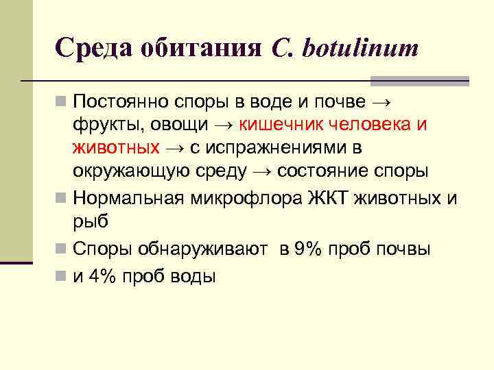 Среда обитания C. botulinum n Постоянно споры в воде и почве → фрукты, овощи
